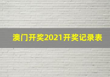 澳门开奖2021开奖记录表