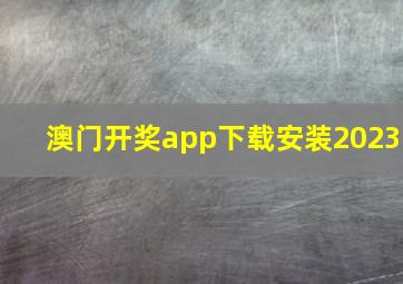 澳门开奖app下载安装2023