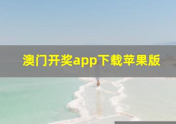 澳门开奖app下载苹果版