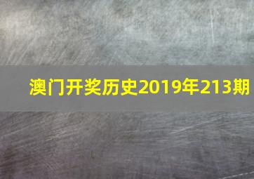 澳门开奖历史2019年213期