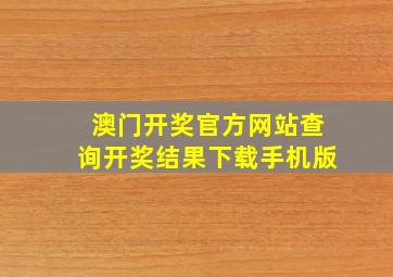 澳门开奖官方网站查询开奖结果下载手机版