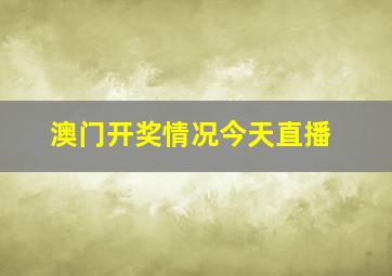 澳门开奖情况今天直播