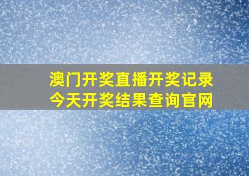 澳门开奖直播开奖记录今天开奖结果查询官网