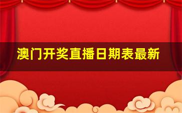 澳门开奖直播日期表最新