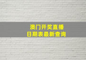 澳门开奖直播日期表最新查询