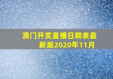 澳门开奖直播日期表最新版2020年11月