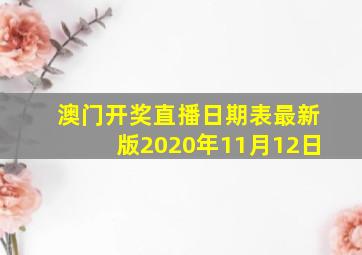 澳门开奖直播日期表最新版2020年11月12日