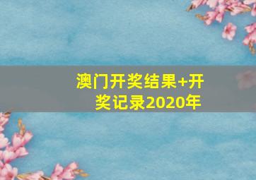 澳门开奖结果+开奖记录2020年