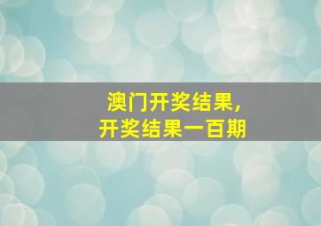 澳门开奖结果,开奖结果一百期