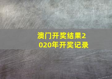 澳门开奖结果2020年开奖记录