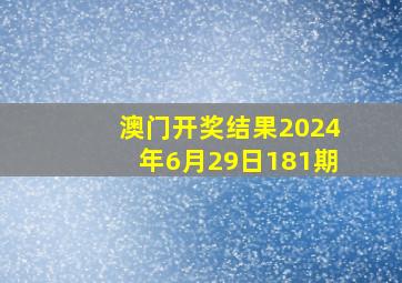 澳门开奖结果2024年6月29日181期