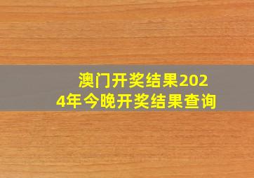 澳门开奖结果2024年今晚开奖结果查询