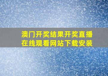 澳门开奖结果开奖直播在线观看网站下载安装