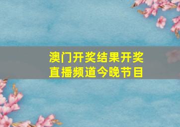 澳门开奖结果开奖直播频道今晚节目