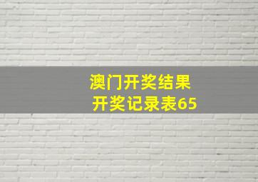 澳门开奖结果开奖记录表65