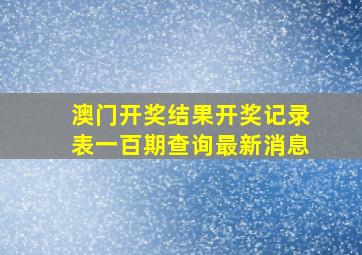 澳门开奖结果开奖记录表一百期查询最新消息