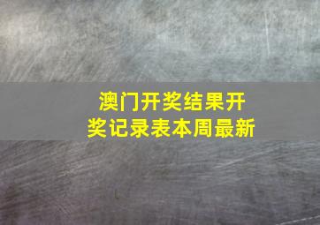 澳门开奖结果开奖记录表本周最新