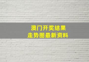 澳门开奖结果走势图最新资料