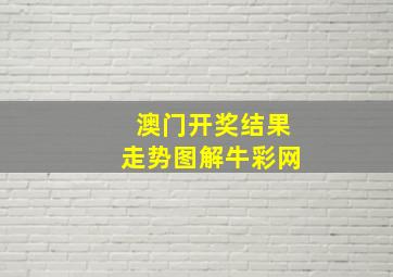 澳门开奖结果走势图解牛彩网