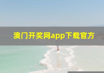 澳门开奖网app下载官方