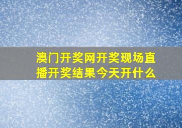 澳门开奖网开奖现场直播开奖结果今天开什么