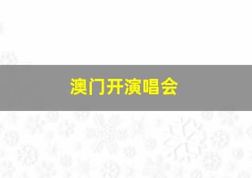 澳门开演唱会