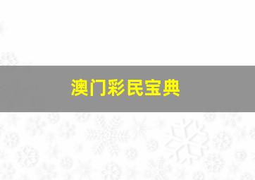 澳门彩民宝典