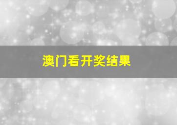 澳门看开奖结果