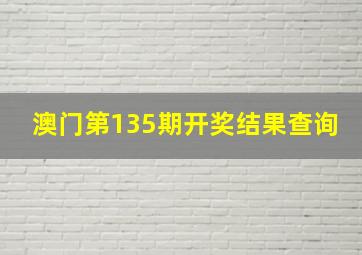 澳门第135期开奖结果查询