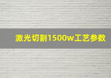 激光切割1500w工艺参数