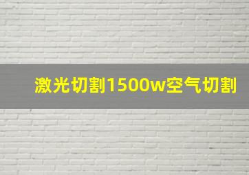 激光切割1500w空气切割