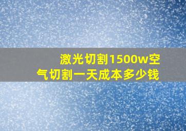 激光切割1500w空气切割一天成本多少钱