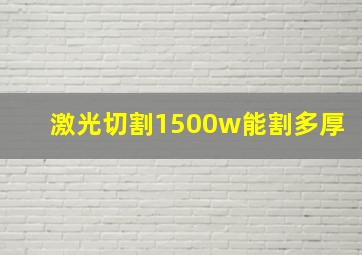 激光切割1500w能割多厚