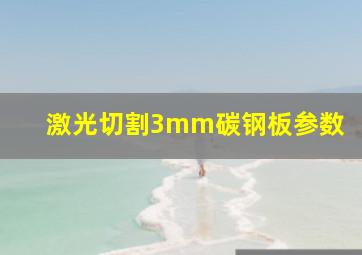 激光切割3mm碳钢板参数