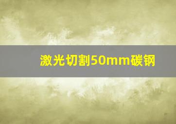 激光切割50mm碳钢