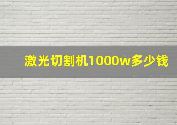 激光切割机1000w多少钱