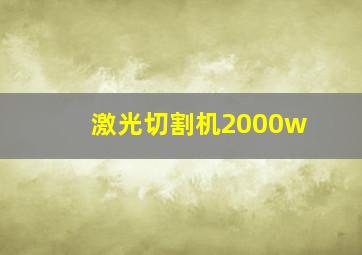 激光切割机2000w