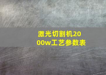 激光切割机2000w工艺参数表