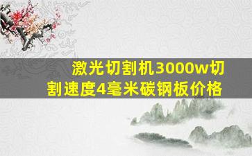 激光切割机3000w切割速度4毫米碳钢板价格