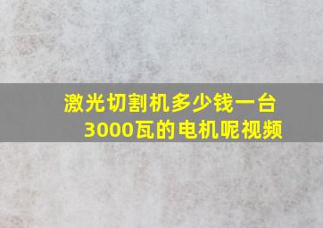 激光切割机多少钱一台3000瓦的电机呢视频