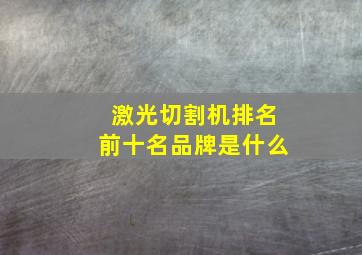 激光切割机排名前十名品牌是什么