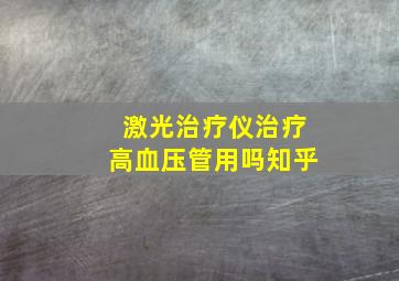 激光治疗仪治疗高血压管用吗知乎