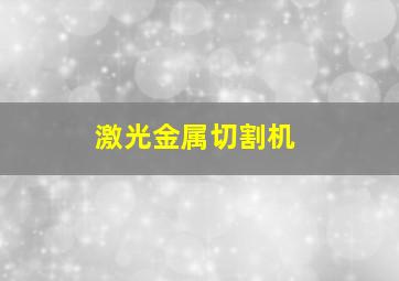 激光金属切割机