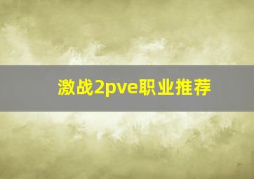 激战2pve职业推荐