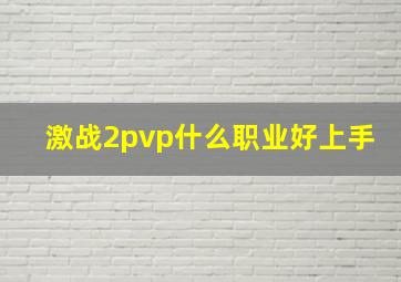 激战2pvp什么职业好上手