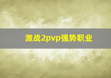 激战2pvp强势职业