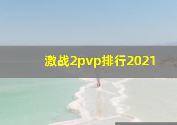 激战2pvp排行2021