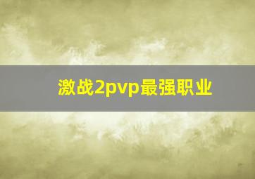 激战2pvp最强职业