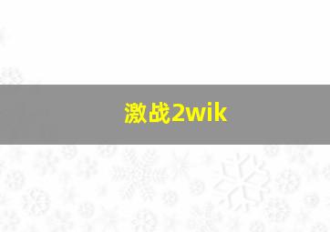 激战2wik