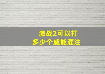 激战2可以打多少个威能灌注